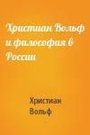 Христиан Вольф - Христиан Вольф и философия в России