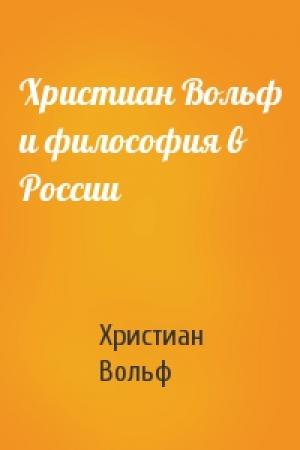 Обложка книги «Христиан Вольф и философия в России» — Христиан Вольф