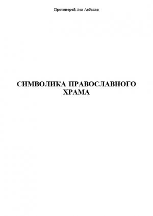 Обложка книги «Символика Православного Храма» — Протоиерей Лев Лебедев