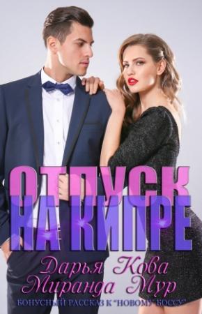 Обложка книги «Отпуск на Кипре» — Дарья Кова, Миранда Мур