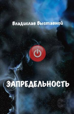 Обложка книги «Запредельность» — Владислав Выставной