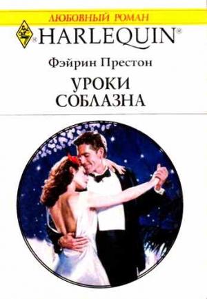 Обложка книги «Уроки соблазна» — Фейрин Престон