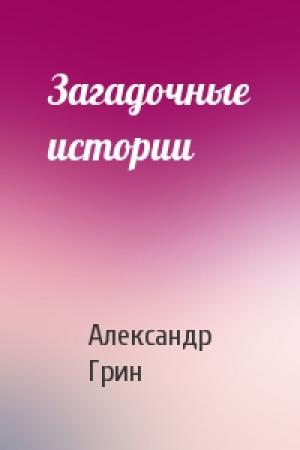 Обложка книги «Загадочные истории» — Александр Грин