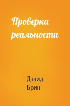 Обложка книги «Проверка реальности» — Дэвид Брин