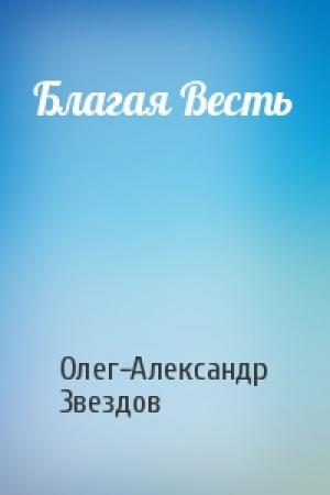 Обложка книги «Благая Весть» — Олег-Александр Звездов