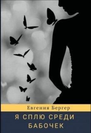 Обложка книги «Я сплю среди бабочек» — Евгения Бергер