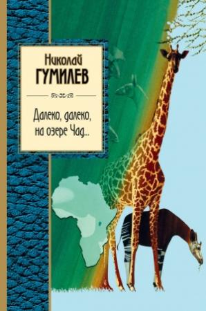 Обложка книги «Далеко, далеко на озере Чад…» — Николай Гумилев