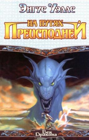 Обложка книги «На путях преисподней» — Энгус Уэллс