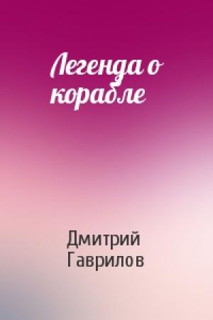 Обложка книги «Легенда о корабле» — Дмитрий Гаврилов