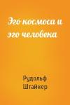 Рудольф Штайнер - Эго космоса и эго человека