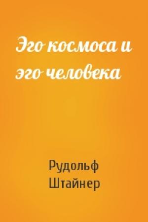 Обложка книги «Эго космоса и эго человека» — Рудольф Штайнер