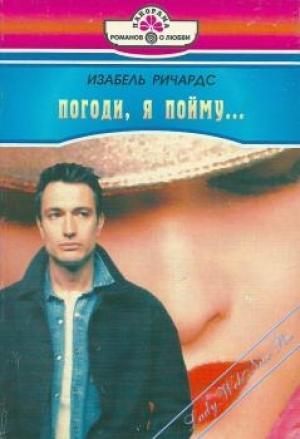 Обложка книги «Погоди, я пойму» — Изабель Ричардс