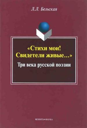 Обложка книги ««Стихи мои! Свидетели живые...»: Три века русской поэзии» — Лилия Бельская