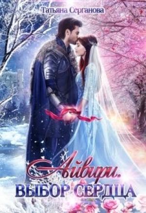Обложка книги «Айвири. Выбор сердца» — Татьяна Серганова