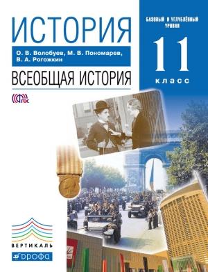 Обложка книги «История. Всеобщая история. 11 класс. Базовый и углублённый уровни» — Олег Волобуев, Михаил Пономарев, Василий Рогожкин