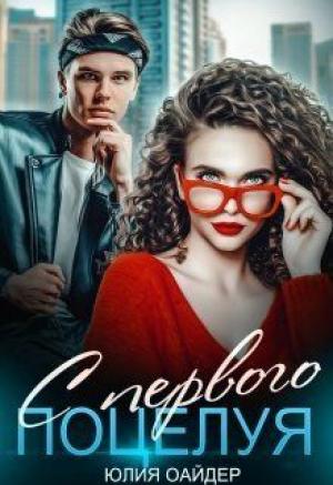 Обложка книги «С первого поцелуя» — Юлия Оайдер