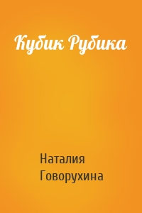 Кубик Рубика