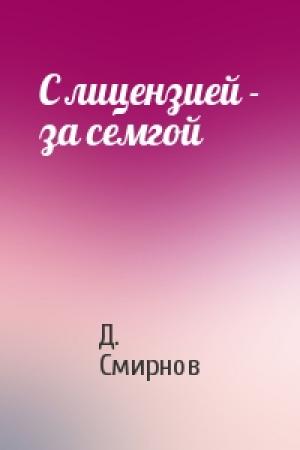 Обложка книги «С лицензией - за семгой» — Дмитрий Евгеньевич Смирнов