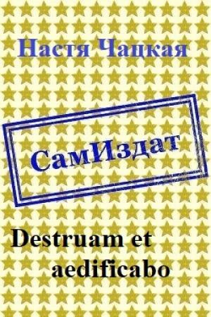 Обложка книги «Destruam et aedificabo [СИ]» — Настя Чацкая