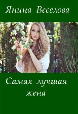 Обложка книги «Самая лучшая жена» — Янина Веселова