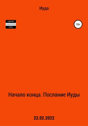 Обложка книги «Начало Конца. Послание Иуды» — Иуда