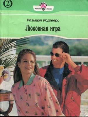 Обложка книги «Любовная игра. Книга вторая» — Розмари Роджерс