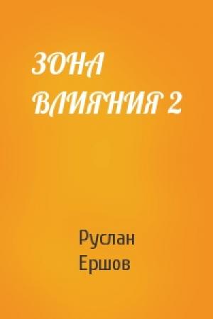 Обложка книги «ЗОНА ВЛИЯНИЯ 2» — Руслан Ершов