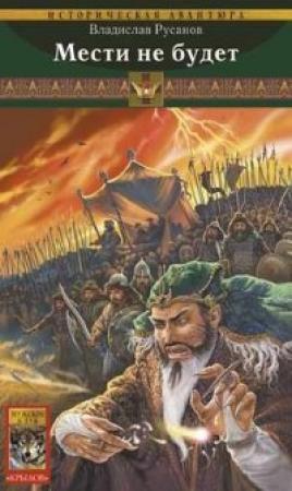 Обложка книги «Мести не будет» — Владислав Адольфович Русанов