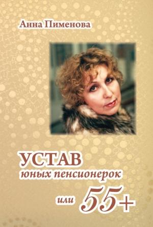 Обложка книги «Устав юных пенсионерок, или 55+» — Анна Пименова