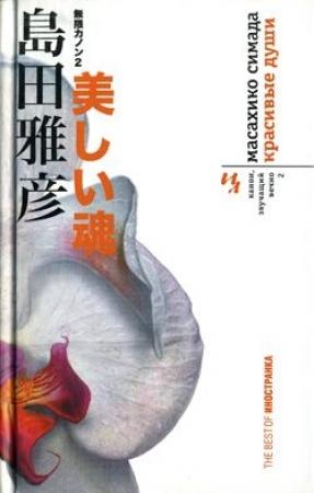 Обложка книги «Красивые души» — Масахико Симада