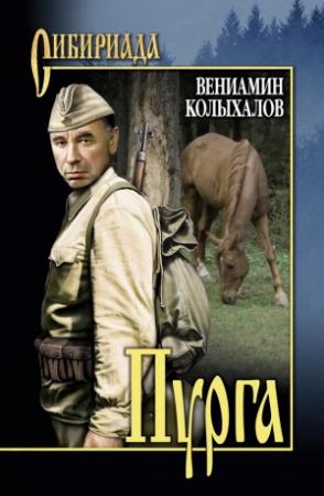 Обложка книги «Пурга» — Вениамин Колыхалов