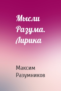 Мысли Разума. Лирика