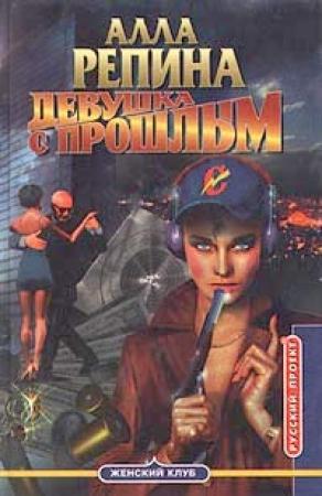 Обложка книги «Девушка с прошлым» — Алла Репина