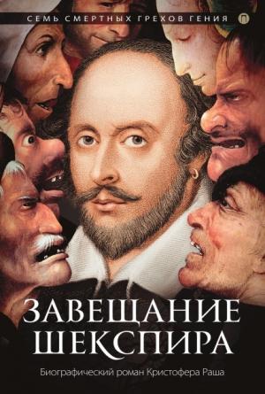Обложка книги «Завещание Шекспира» — Кристофер Раш
