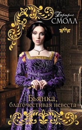 Обложка книги «Бьянка, благочестивая невеста» — Бертрис Смолл
