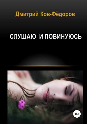 Обложка книги «Слушаю и повинуюсь» — Дмитрий Ков-Фёдоров