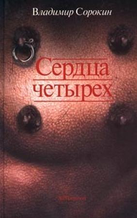 Обложка книги «Сердца четырех» — Владимир Сорокин