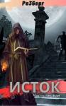  - Исток. Часть первая