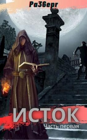 Обложка книги «Исток. Часть первая»
