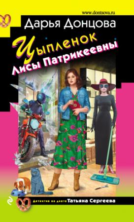 Обложка книги «Цыпленок Лисы Патрикеевны» — Дарья Донцова