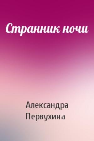 Обложка книги «Странник ночи» — Александра Первухина