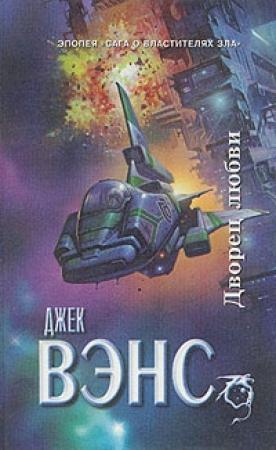 Обложка книги «Дворец любви» — Джек Вэнс