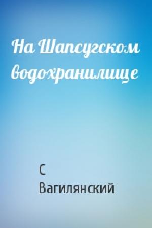 Обложка книги «На Шапсугском водохранилище» — С Вагилянский