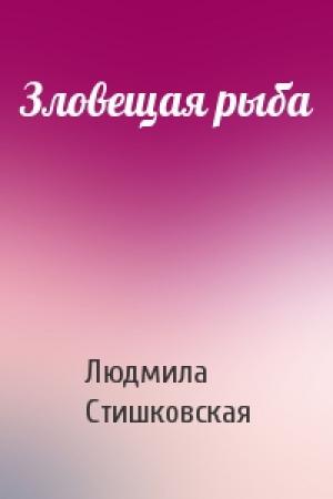 Обложка книги «Зловещая рыба» — Людмила Леонидовна Стишковская