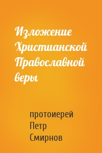 Изложение Христианской Православной веры