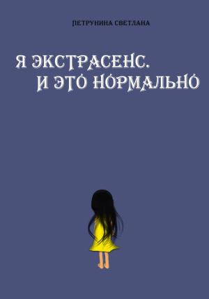 Обложка книги «Я экстрасенс. И это нормально» — Светлана Петрунина