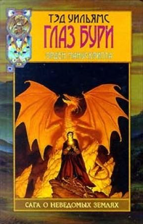 Обложка книги «Глаз бури» — Тэд Уильямс