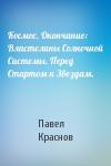 Павел Краснов - Космос, Окончание: Властелины Солнечной Системы. Перед Стартом к Звездам.