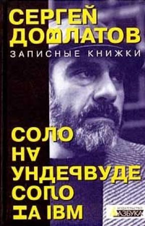Обложка книги «Соло на ундервуде» — Сергей Довлатов