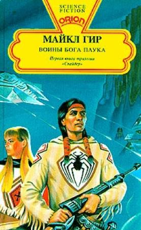 Обложка книги «Воины бога Паука» — Майкл Гир